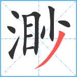 渺笔顺分解图片12