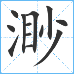 渺笔顺分解图片13