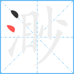 渺笔顺分解图片2