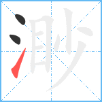 渺笔顺分解图片3