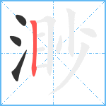 渺笔顺分解图片4