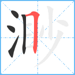 渺笔顺分解图片5