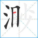 渺笔顺分解图片6