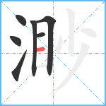 渺笔顺分解图片7