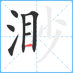 渺笔顺分解图片8