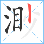 渺笔顺分解图片9