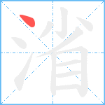 渻笔顺分解图片1