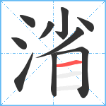 渻笔顺分解图片10