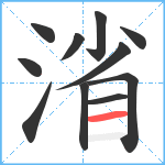 渻笔顺分解图片11