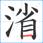 渻笔顺分解图片12