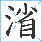 渻笔顺分解图片13