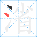 渻笔顺分解图片2