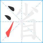 渻笔顺分解图片3