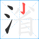 渻笔顺分解图片4