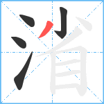 渻笔顺分解图片5