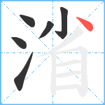 渻笔顺分解图片6