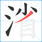 渻笔顺分解图片7