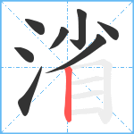 渻笔顺分解图片8