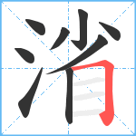 渻笔顺分解图片9