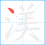 渼笔顺分解图片1