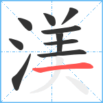 渼笔顺分解图片10