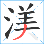 渼笔顺分解图片11