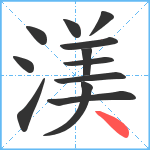 渼笔顺分解图片12