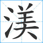 渼笔顺分解图片13