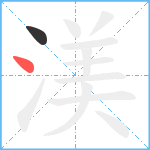 渼笔顺分解图片2