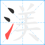 渼笔顺分解图片3