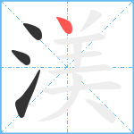 渼笔顺分解图片4