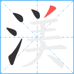 渼笔顺分解图片5