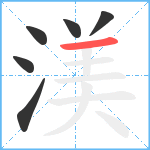 渼笔顺分解图片6