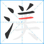 渼笔顺分解图片7