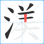 渼笔顺分解图片8