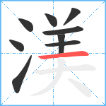 渼笔顺分解图片9