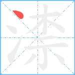 渿笔顺分解图片1