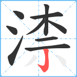 渿笔顺分解图片10