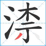 渿笔顺分解图片11