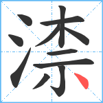 渿笔顺分解图片12