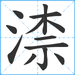 渿笔顺分解图片13