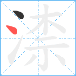 渿笔顺分解图片2