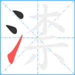 渿笔顺分解图片3