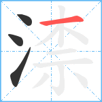 渿笔顺分解图片4