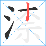 渿笔顺分解图片5