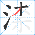 渿笔顺分解图片6