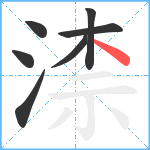 渿笔顺分解图片7