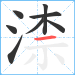 渿笔顺分解图片8