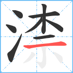 渿笔顺分解图片9