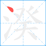 湀笔顺分解图片1